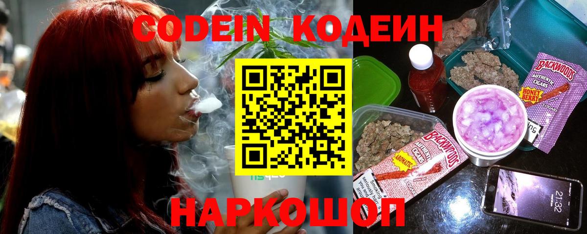 Codein напиток Lean (лин)  Вход с VPN  Ивантеевка 