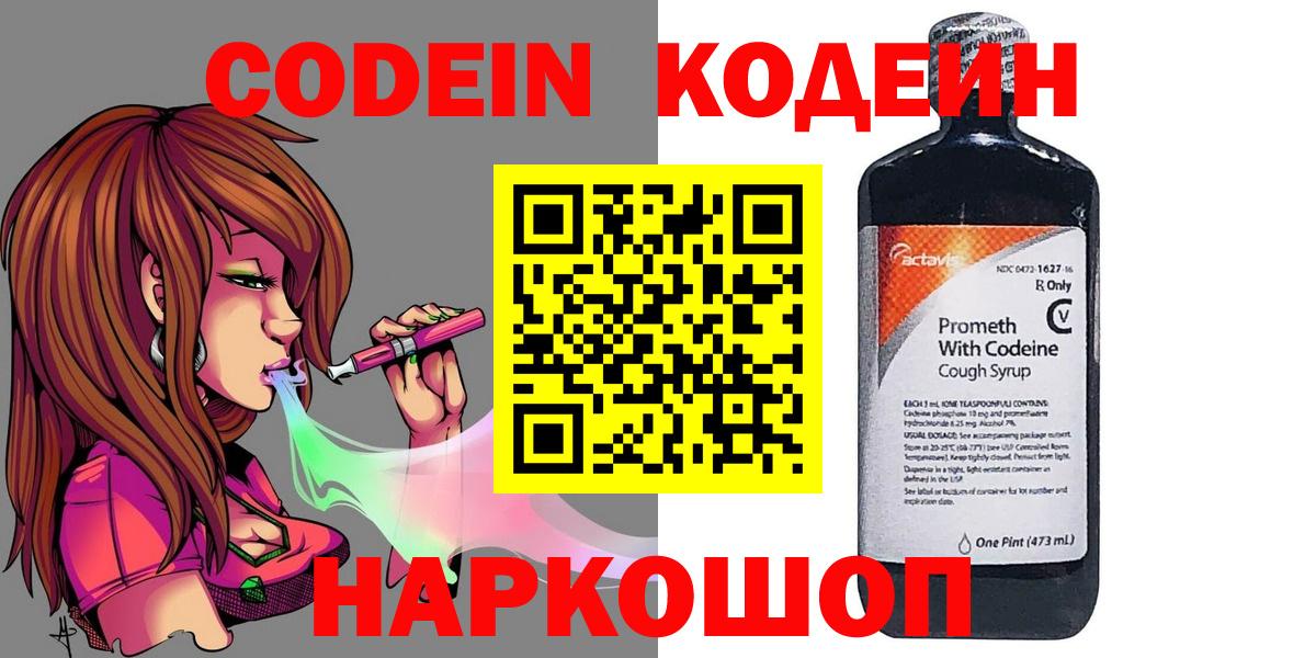 Codein напиток Lean (лин) Ивантеевка